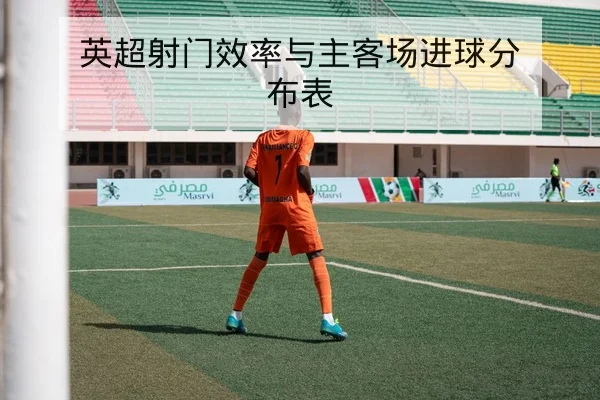 足协杯赛程实时比分与历史交锋统计查询