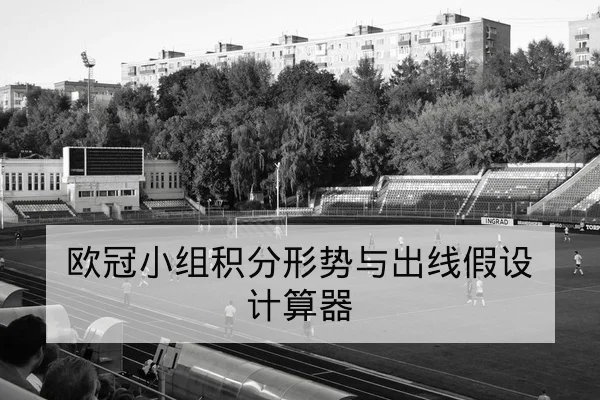 足协杯赛程实时比分与历史交锋统计查询