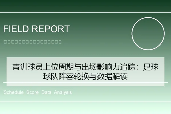 青训球员上位周期与出场影响力追踪：足球球队阵容轮换与数据解读