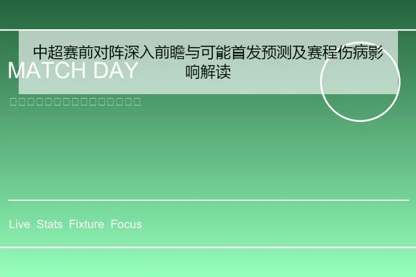 中超赛前对阵深入前瞻与可能首发预测及赛程伤病影响解读