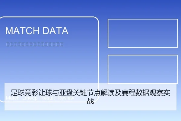 足球竞彩让球与亚盘关键节点解读及赛程数据观察实战