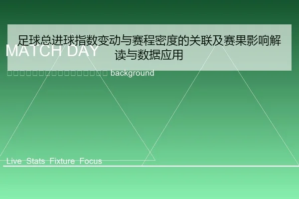 zu-qiu-zong-jin-qiu-zhi-shu-bian-dong-yu-sai-cheng-mi-du-de-guan-lian-ji-sai-guo-ying-xiang-jie-du-yu-shu-ju-ying-yong-2-165.jpg