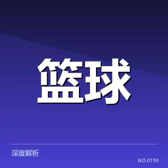 欧洲篮球联赛球员交易：球队阵容调整成败几何